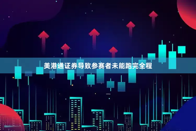 美港通证券导致参赛者未能跑完全程