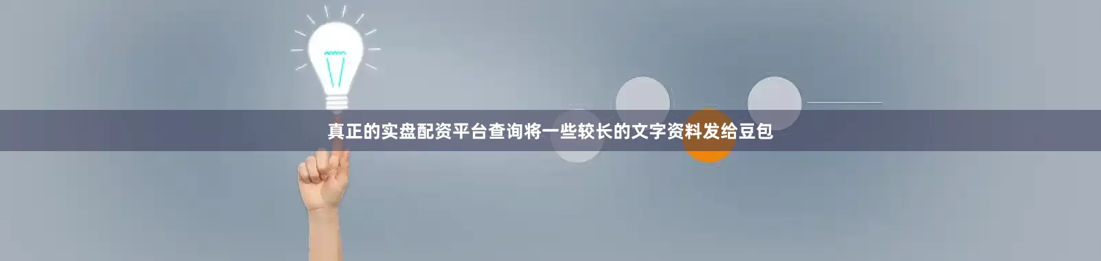 真正的实盘配资平台查询将一些较长的文字资料发给豆包