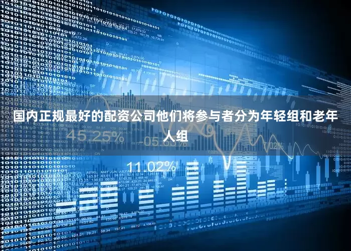 国内正规最好的配资公司他们将参与者分为年轻组和老年人组