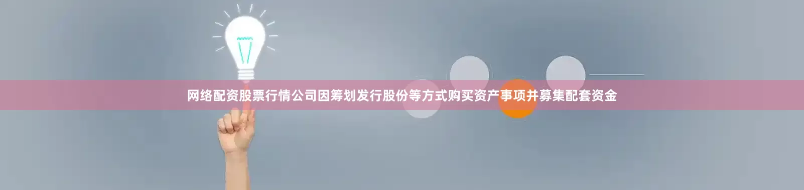 网络配资股票行情公司因筹划发行股份等方式购买资产事项并募集配套资金