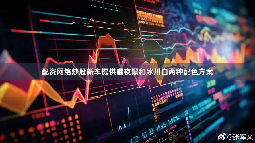 配资网络炒股新车提供曜夜黑和冰川白两种配色方案