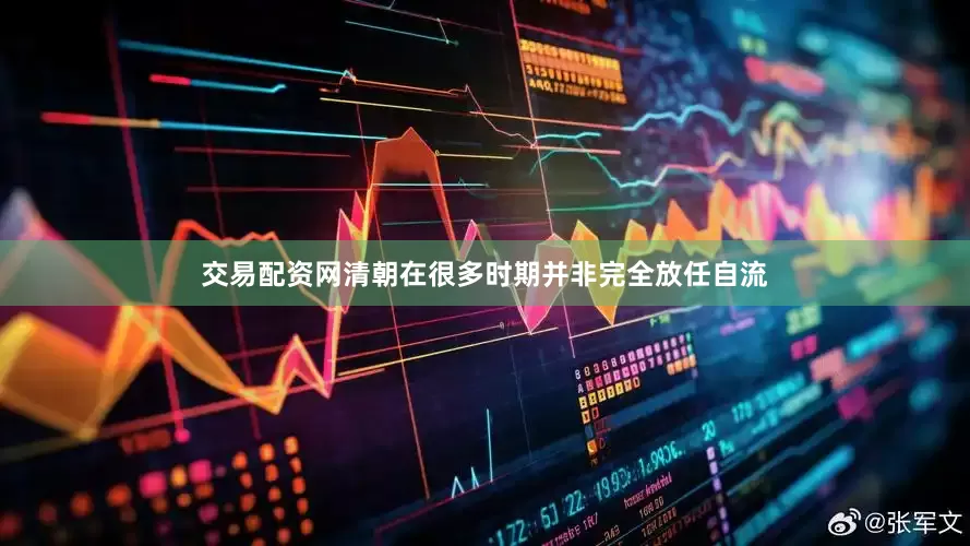 交易配资网清朝在很多时期并非完全放任自流