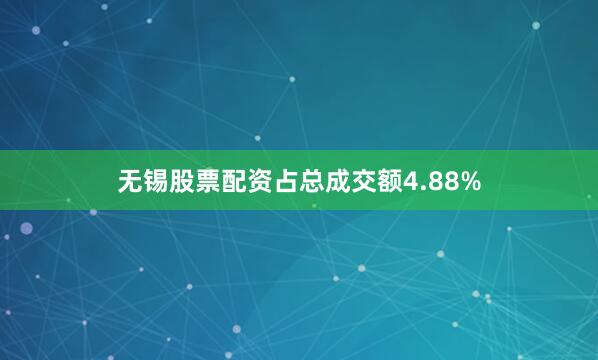 无锡股票配资占总成交额4.88%