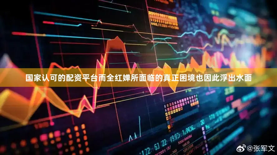 国家认可的配资平台而全红婵所面临的真正困境也因此浮出水面