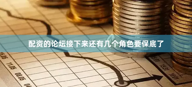 配资的论坛接下来还有几个角色要保底了