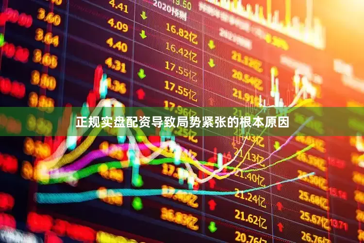 正规实盘配资导致局势紧张的根本原因