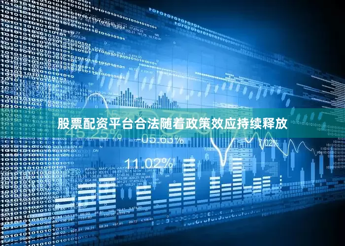 股票配资平台合法随着政策效应持续释放