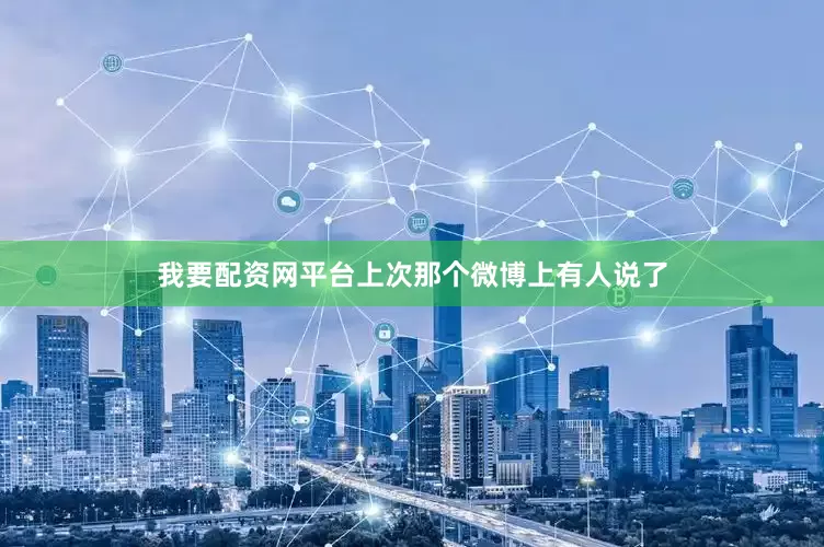 我要配资网平台上次那个微博上有人说了
