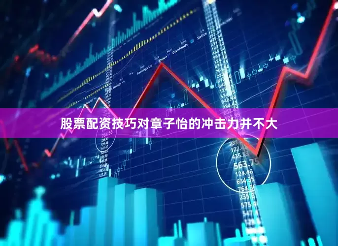 股票配资技巧对章子怡的冲击力并不大