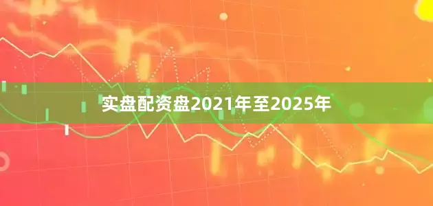实盘配资盘2021年至2025年