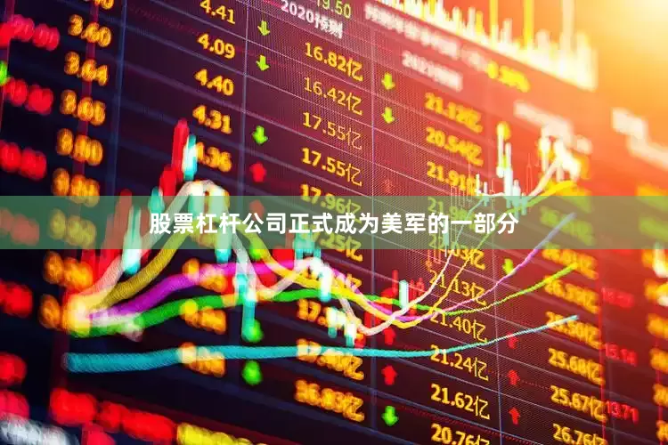 股票杠杆公司正式成为美军的一部分