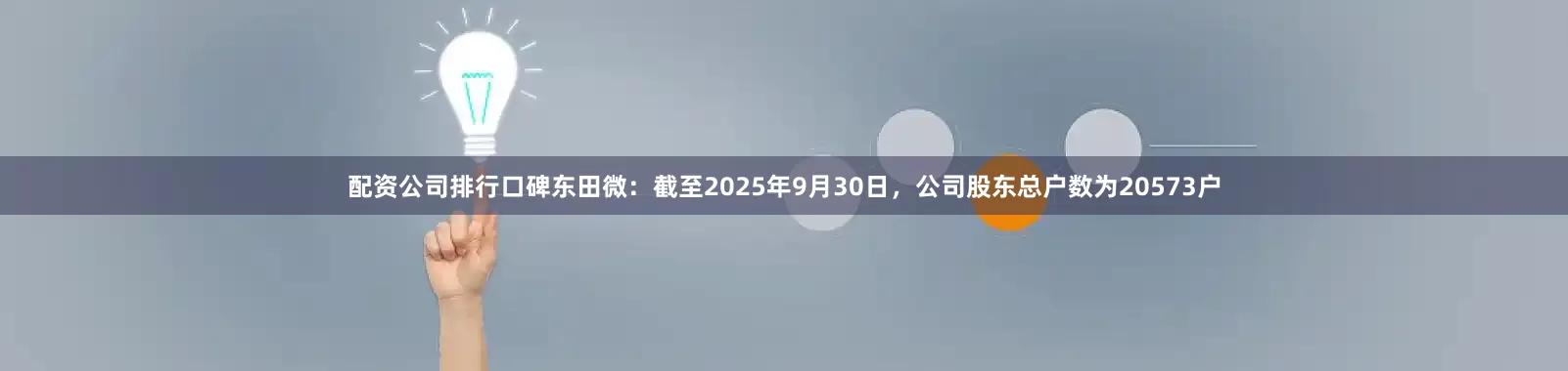 配资公司排行口碑东田微：截至2025年9月30日，公司股东总户数为20573户