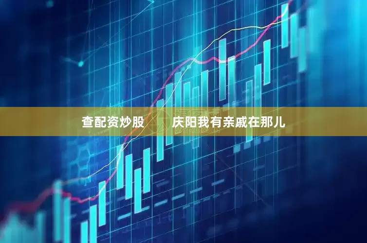 查配资炒股        庆阳我有亲戚在那儿