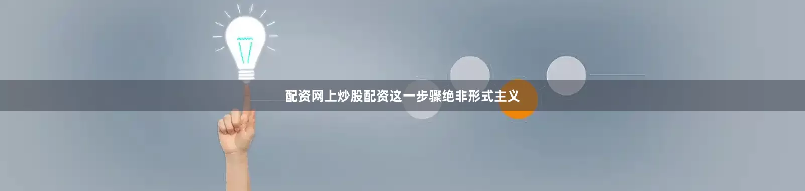 配资网上炒股配资这一步骤绝非形式主义