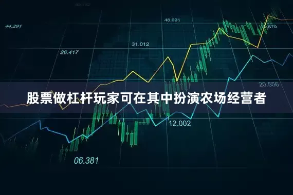股票做杠杆玩家可在其中扮演农场经营者